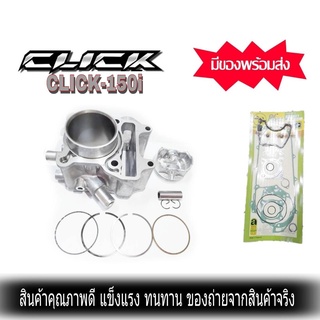 เสื้อสูบเดิมClick-125i Pcx150i ขนาด 57.3STD ชุดปะเก็นเครื่อง ลูกสูบ + แหวนสูบ  เสื้อลูกสูบเดิม ชุดครบพร้อม