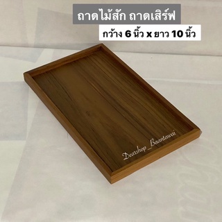 ถาดไม้สัก ถาดเสิร์ฟ ถาดไม้สัก วางของ (6 นิ้ว x 10 นิ้ว)