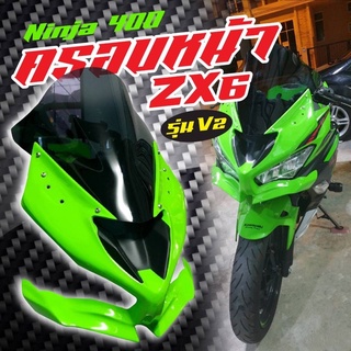 ชุดแต่งninja400 ครอบหน้า V2 งาน KaiZaa