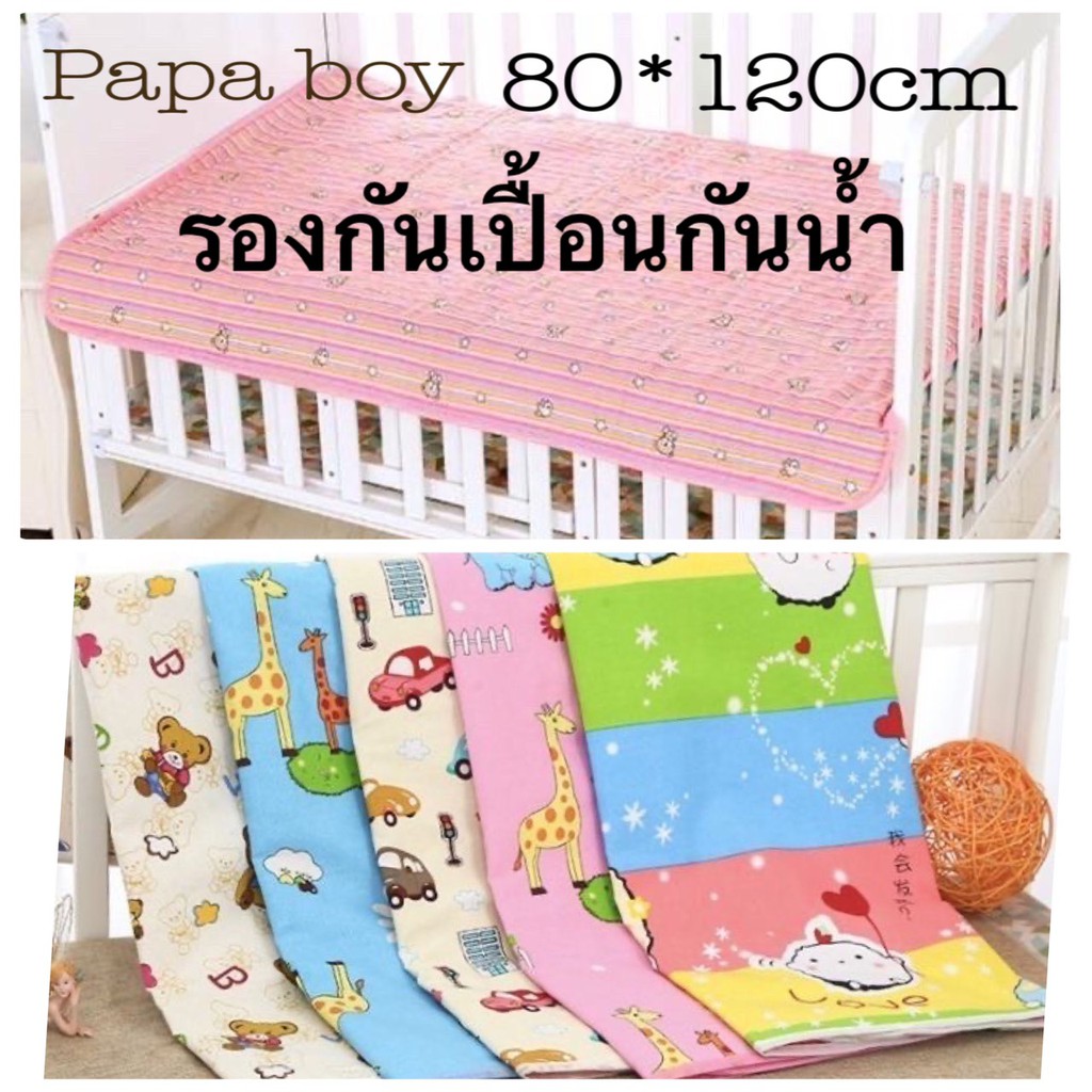 ผ้ารองฉี่ 3ชั้น กันน้ำ100%รองนอน รองกันเปื้อนกันน้ำ ขนาด 80*120 ซม.