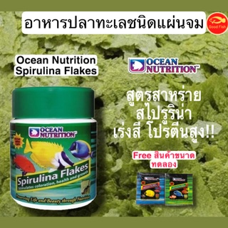 Ocean Nutrition Formula Spirulina Flakes อาหารปลาทะเลชนิดแผ่น สูตรสาหร่ายสไปรูลิน่า