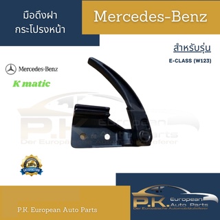 มือดึงฝากระโปรงหน้า Hood Handle รถเบนซ์ W123ยี่ห้อ KMATIC Mercedes-Benz