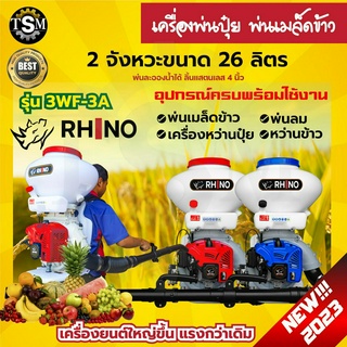 เครื่องพ่นปุ๋ย พ่นเมล็ดข้าว พ่นลม หวานข้าว RHINO (ไรโน่) 2 จังหวะ / 4 จังหวะ ขนาด 26 ลิตร ลิ้น+ถาดแสตนเลส+รางสแตนเลส