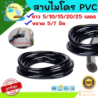 สายไมโคร PVC ขนาด 5/7 มิล ยาว 5/10/15/20/25 เมตร (แบ่งขาย) ราคาถูกที่สุด คุณภาพดีต้อง ร้าน ช้างพ่นน้ำonline