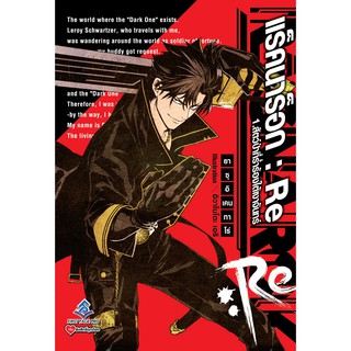 แร็คนาร็อก : RE  (นิยาย ไลท์โนเวล มือหนึ่ง) เล่ม 1  by unotoon