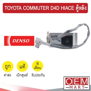 วาล์วแอร์ แท้ เดนโซ่ คอมมิวเตอร์ ตู้หลัง ไฮเอท แอร์รถยนต์ DENSO COMMUTER D4D HIACE REAR 0130 604