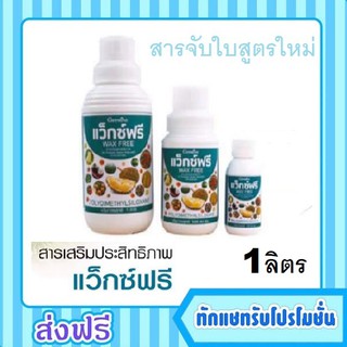 กิฟฟารีน สารจับใบ แว็กซ์ฟรี WAX FREE จับใบ สูตรใหม่ ปุ๋ย สวน ดิน เสริมประสิทธิภาพ ดูดซึมผ่านใบ Giffarine ใช้ได้ทุกฤดู