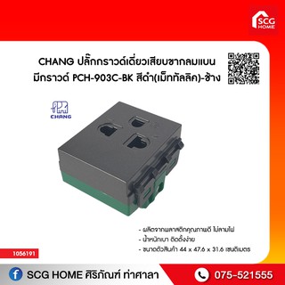 ปลั๊กกราวด์เดี่ยวเสียบขากลมแบน มีกราวด์ PCH-903C-BK สีดำ(เม็ททัลลิค) CHANG