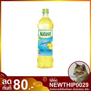 น้ำมันคาโนล่า 1 ลิตร เนเชอเรล Canola Oil Naturel น้ำมันคาโนลา น้ำมันคาโนร่า น้ำมันคาโนรา น้ำมันพืช น้ำมัน