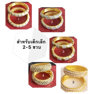 กำไลข้อมือเด็ก 2-5 ขวบ เครื่องประดับเหมาะกับชุดไทย ราคาต่อชิ้น