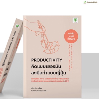 [ลด 15% ⚡️ใส่โค้ด K3RPJV42] สำนักพิมพ์บิงโก Bingo PRODUCTIVITY คิดแบบเยอรมัน ลงมือทำแบบญี่ปุ่น