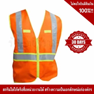 SSTV49 เสื้อจราจรสะท้อนแสงสีส้ม พร้อมคาดแถบสะท้อนแสง