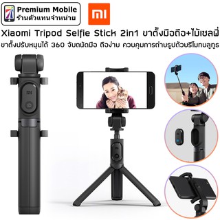 Xiaomi Tripod Selfie Stick 2in1 ขาตั้งโทรศัพท์ + ไม้เซลฟี่ ขาตั้งหมุนได้ 360 องศา จับถนัดมือ ถ่ายรูปด้วยรีโมทบลูทูธ