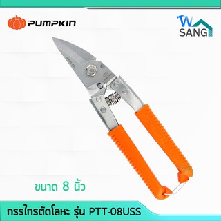 กรรไกรตัดสังกะสี ซีลาย โลหะ อเนกประสงค์ สแตนเลส PUMPKIN ขนาด 8 นิ้ว รุ่น PTT-08USS @wsang