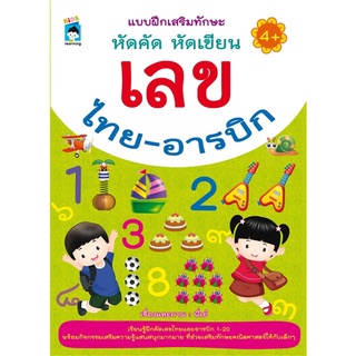 นายอินทร์ หนังสือ แบบฝึกเสริมทักษะ หัดคัด หัดเขียน เลขไทย-อารบิก