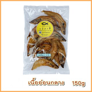 ปลาย่าง ปลาเนื้ออ่อน ขนาดกลาง (M) " 150 กรัม" ปลารมควัน ใหม่ สะอาด 🐟🔥 หอม แห้ง ไม่ใส่สี แม่มะลิ ปลาย่าง ปลาแห้ง ต้มโคล้ง