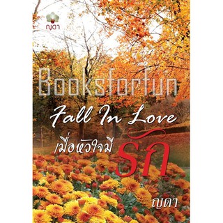 Fall in Love..เมื่อหัวใจมีรัก / ญดา / ใหม่ (พร้อมส่ง) สภาพ 98-99%