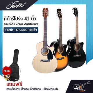 กีตาร์โปร่ง 41 นิ้ว Fortis FG-900C คอเว้า ทรง GA : Grand Auditorium แถมกระเป๋า , ปิ๊ก , เหล็กปรับคอ , เซ็ตอัพก่อนส่ง