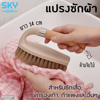 SKY แปรงซักผ้า ทำความสะอาด แปรงซักผ้าอเนกประสงค์ ขนใยสังเคราะห์ ไม่ทำลายเนื้อผ้า จับถนัดมือ ใช้ง่าย Washing Brush