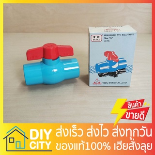 บอลวาล์ว THAI FENG พีวีซี แบบสวม TF ขนาด 3/4" นิ้ว Ball Valve PVC ผลิตในไทย ขายดีมีรอบส่งทุกวัน ของแท้100%