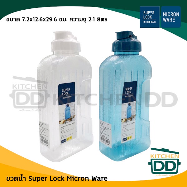 -โปรดอ่าน- ขวดน้ำ JCP SUPERLOCK MICRON WARE 7.2x12.6x29.6 ซม. ความจุ 2.1 ลิตร 2 สี - 1 ใบ โปรดเลือก