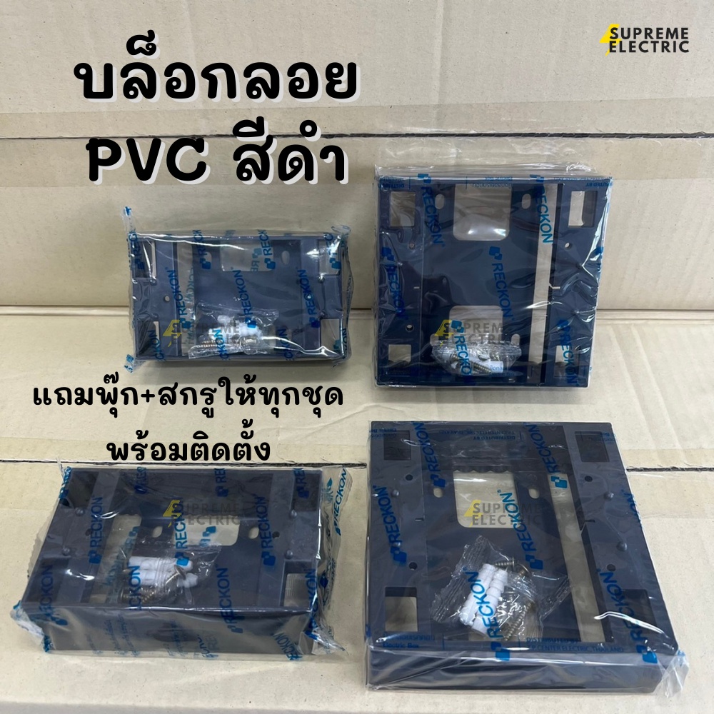 บล็อกลอย PVC สีดำ 2x4 และ 4x4 กล่องปลั๊กสีดำ กล่องลอยพลาสติกใส่ฝา ใส่หน้ากาก บ๊อกลอย กล่องลอย RECKON