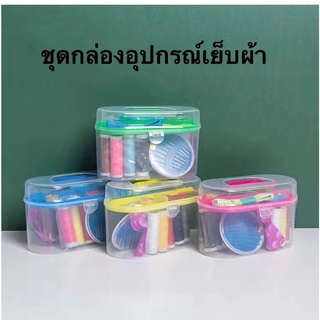 (MNL84) sewing thread ด้ายเย็บผ้า ด้าย ด้ายปักผ้า เข็มเย็บผ้า กล่องเย็บผ้า ด้าย20ม้วน คละสี เข็มเย็บ1ตลับ เย็บผ้า ปะผ้า