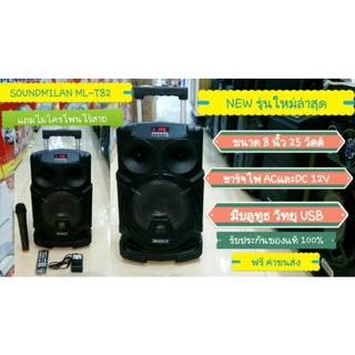 soundmilan ชาร์จไฟได้ ทั้งไฟบ้านและไฟรถ ลำโพงขนาด 8 นิ้ว 25 วัตต์  มีบลูทูธ  มี USB  TF CARD