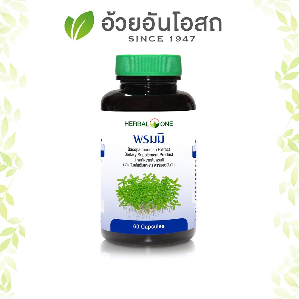 อ้วยอัน พรมมิ 60เม็ด อาหารเสริมบำรุงความจำ  พรมมิ /พรมมิ จีพลัส Herbal one อ้วยอัน