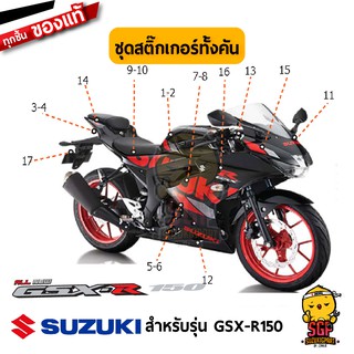 สติ๊กเกอร์ STICKER แท้ Suzuki GSX-R150 สี ดำ 2019