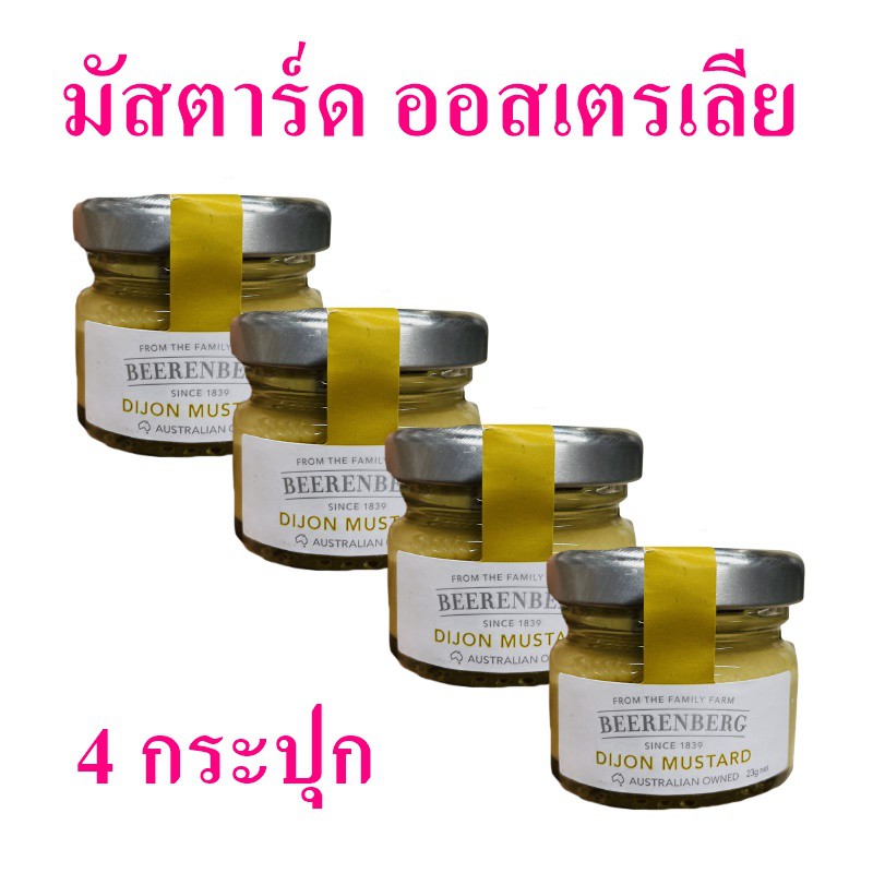 มัสตาร์ด Mustard ดิจอนมัสตาร์ด ซอสมัสตาร์ด Beerenbergมัสตาร์ด  มัสตาร์ดขนาดพกพา Dijon Mastard มัสตาร