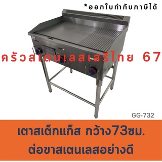 เตากริลฮาฟเรียบ+ลอนต่อขาสเตนเลส 73 ซม.เตาสเต็ก  กว้าง  เตาย่างแก๊สหน้าเรียบ Gas Griddle with legsGG-732