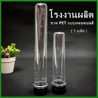 (150ใบ/แพ็ค )ขวดพลาสติกเยลลี่ PET ฝาสีดำ ขวดพลาสติก หลอดพลาสติก ขวดพลาสติก หลอดเยลลี่ 80cc./50cc.