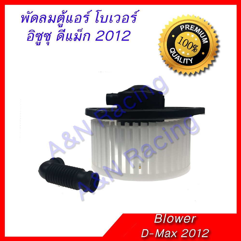 โบเวอร์ อิซูซุ ดีแม็ก 2012-2019 โบลเวอร์ พัดลมตู้แอร์ ดีแมค Isuzu Dmax blower all new [โบ40]