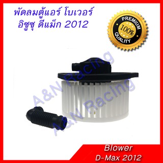 โบเวอร์ อิซูซุ ดีแม็ก 2012-2019 โบลเวอร์ พัดลมตู้แอร์ ดีแมค Isuzu Dmax blower all new