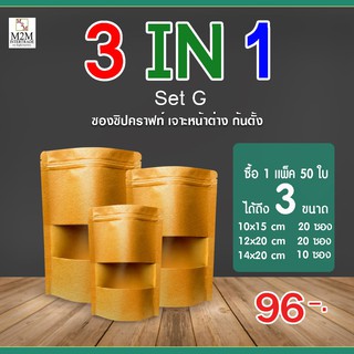 🔥2IN1 Set G🔥 ซองซิปคราฟท์ เจาะหน้าต่าง ก้นตั้ง (1 แพ็ค/50ใบ)