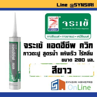 จระเข้ แอดฮีซีพ ควิก กาวตะปูอเนกประสงค์คุณภาพสูง สูตรน้ำ สีขาว 280มล.