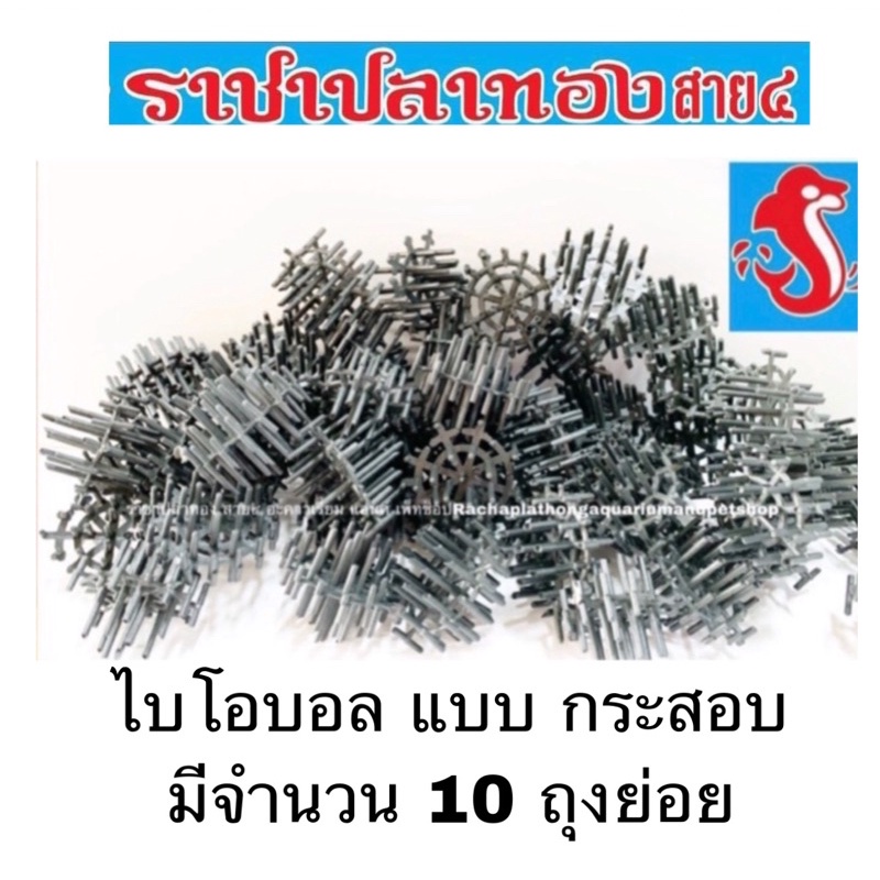ไบโอบอล แบบกระสอบ บรรจุ 10 ถุง
