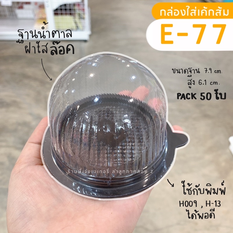 กล่องใส่เค้กส้ม e77 e 77 กล่องเค้กลูกส้ม กล่องโดมเค้กส้ม แพ๊ค 25 ชิ้น **สินค้าพร้อมส่งทุกวัน** / ร้า