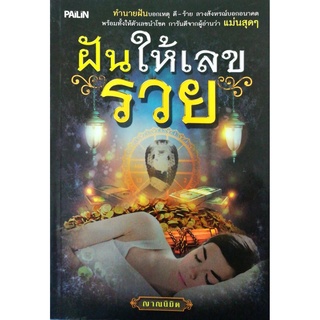 หนังสือ "ฝันให้เลขรวย"  (ราคา 149 บาท ลดเหลือ 119 บาท)