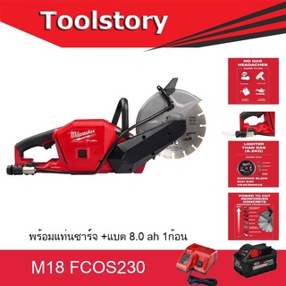 Milwaukee M18 FCOS230 เครื่องตัดปูนไร้สาย 230MM CUT OFF SAW ตัดคอนกรีต ตัดปูน  18 โวลต์ พร้อม แท่นชาร์จและแบต 8ah 1ก้อน