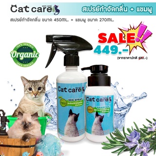 ส่งฟรี !!! Cat care สเปรย์กำจัดกลิ่น+แชมพู