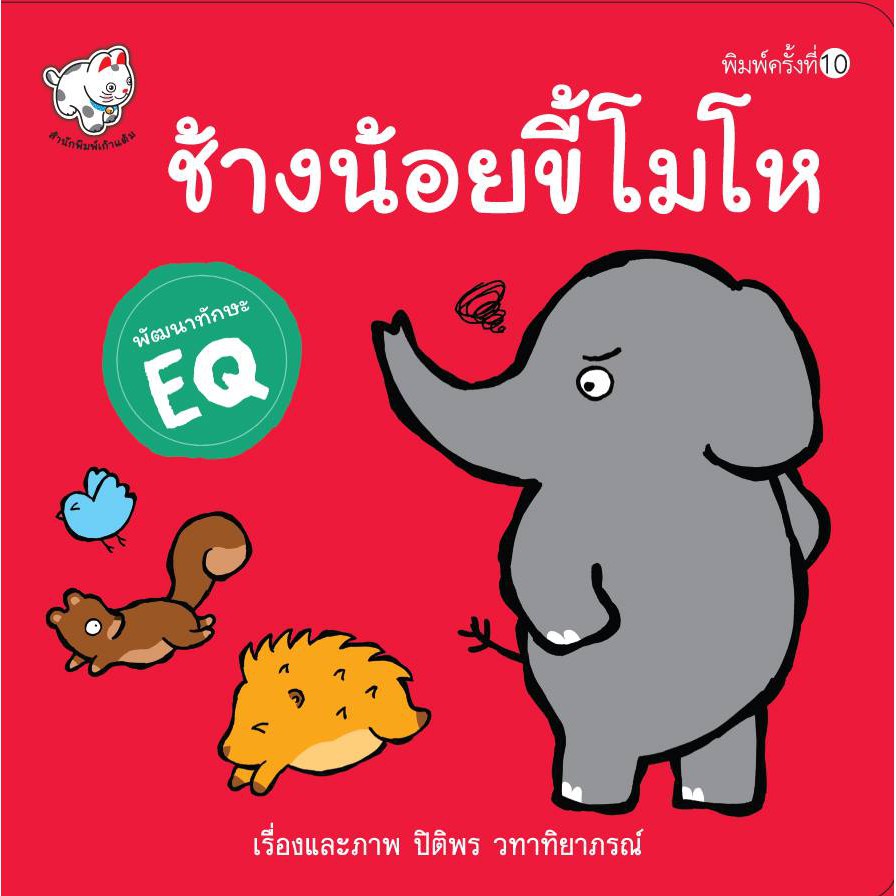 หนังสือนิทาน ช้างน้อยขี้โมโห (ปกใหม่ ปกแดง) หนังสือเด็ก นิทานพัฒนา EQ [KT]