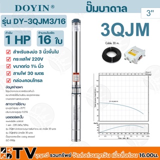 ปั๊มบาดาล﻿DOYIN 11/4นิ้ว (นิ้วสอง) 1 HP 16 ใบ 220 V รุ่น DY-3QJM3/16 บ่อ 3 นิ้วขึ้นไป พร้อมกล่องคอนโทรลสายไฟ 30M