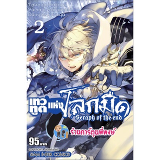 เทวทูตแห่งโลกมืด เล่ม 2 พิมพ์ใหม่ หนังสือ การ์ตูน มังงะ เทวทูต โลกมืด seraph of the end smm พี่พงษ์ 15/10/65