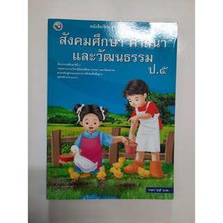 9786160500147 สังคมศึกษา ศาสนาและวัฒนธรรม ป. (2553)