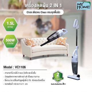 เครื่องดูดฝุ่นขนาดพกพา 2in1 My Home รุ่น VC-1106 (รับประกัน 2 ปี)