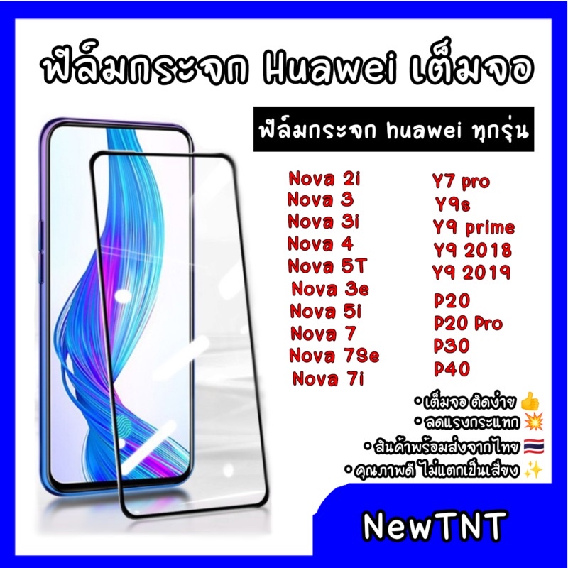 ฟิล์มกระจกนิรภัยแบบเต็มจอ Huawei Y7pro 2018/Y9 2019/Nova3i/Nova3/P20pro/Nova5T/Nova7i/Y9pro 2018/Y9prime/Y9S/honor 20/