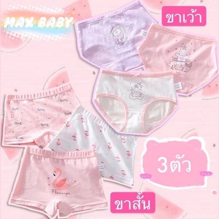 MAX BABY 🐰พร้อมส่ง(2-14ปี)🐰 กางเกงในเด็กผู้หญิง เเพค3ตัว ลวดลายน่ารัก (075)