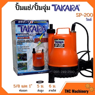 ปั้มแช่ ไดโว่ ปั้มจุ่ม TAKARA SP-200 MRT023 😘🎉